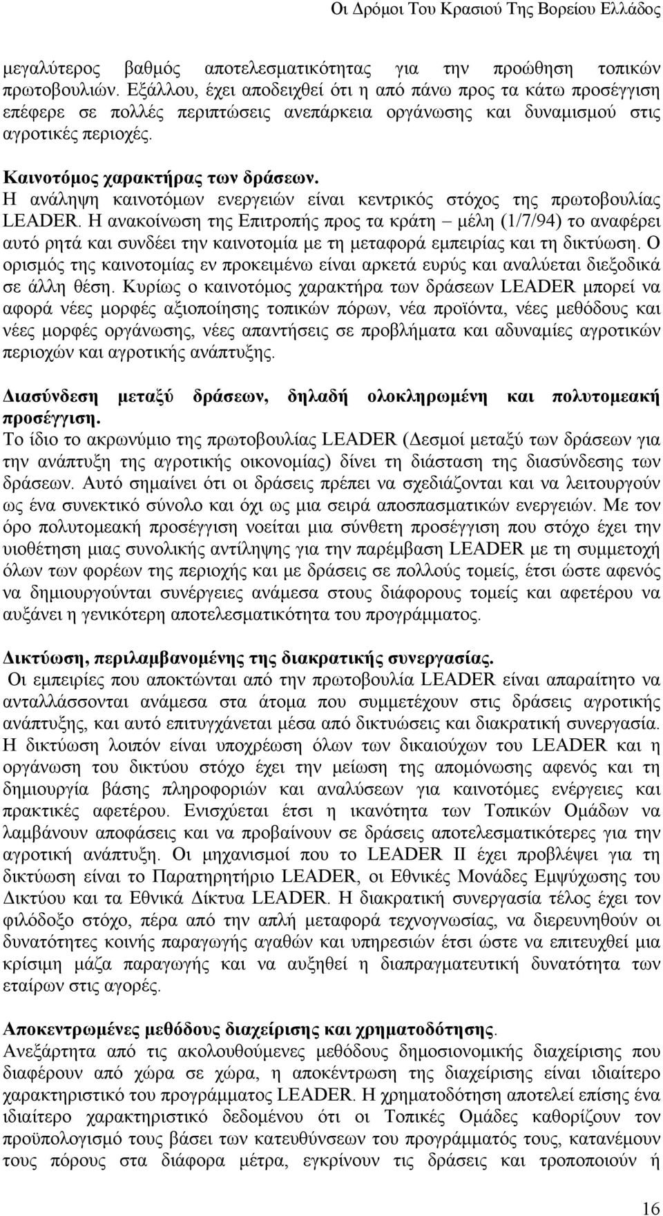 Η ανάληψη καινοτόμων ενεργειών είναι κεντρικός στόχος της πρωτοβουλίας LEADER.