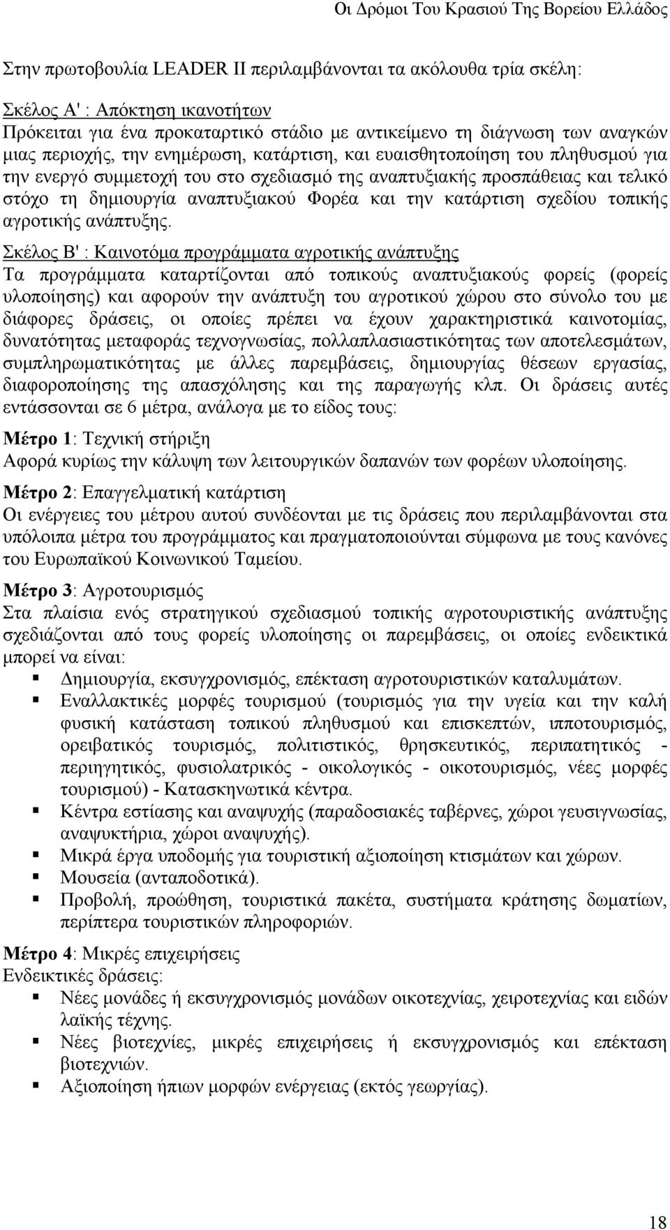 σχεδίου τοπικής αγροτικής ανάπτυξης.