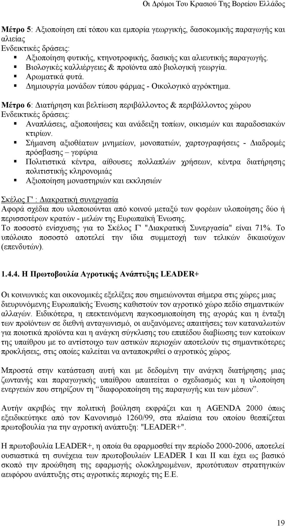 Μέτρο 6: Διατήρηση και βελτίωση περιβάλλοντος & περιβάλλοντος χώρου Ενδεικτικές δράσεις: Αναπλάσεις, αξιοποιήσεις και ανάδειξη τοπίων, οικισμών και παραδοσιακών κτιρίων.