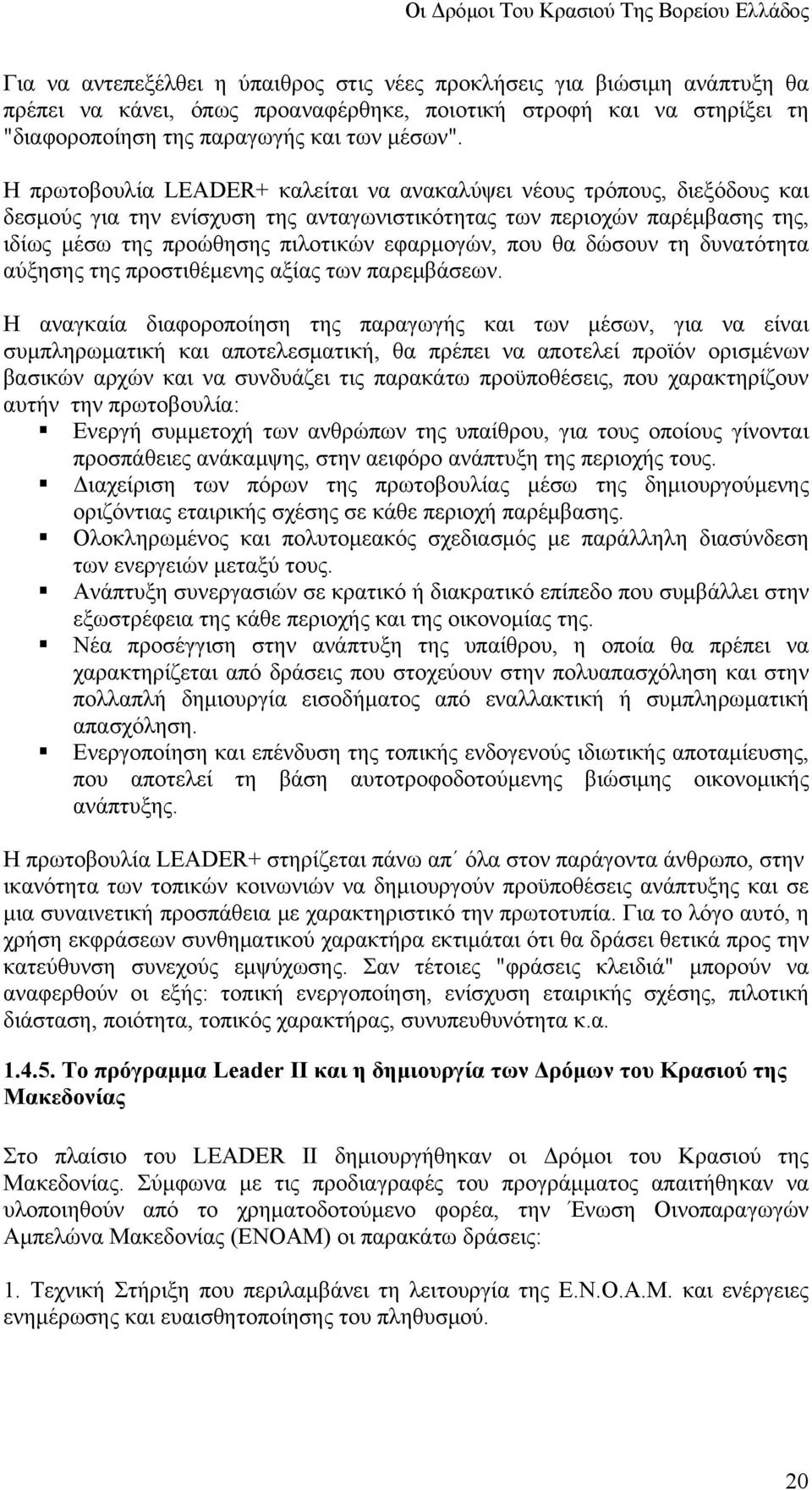 που θα δώσουν τη δυνατότητα αύξησης της προστιθέμενης αξίας των παρεμβάσεων.