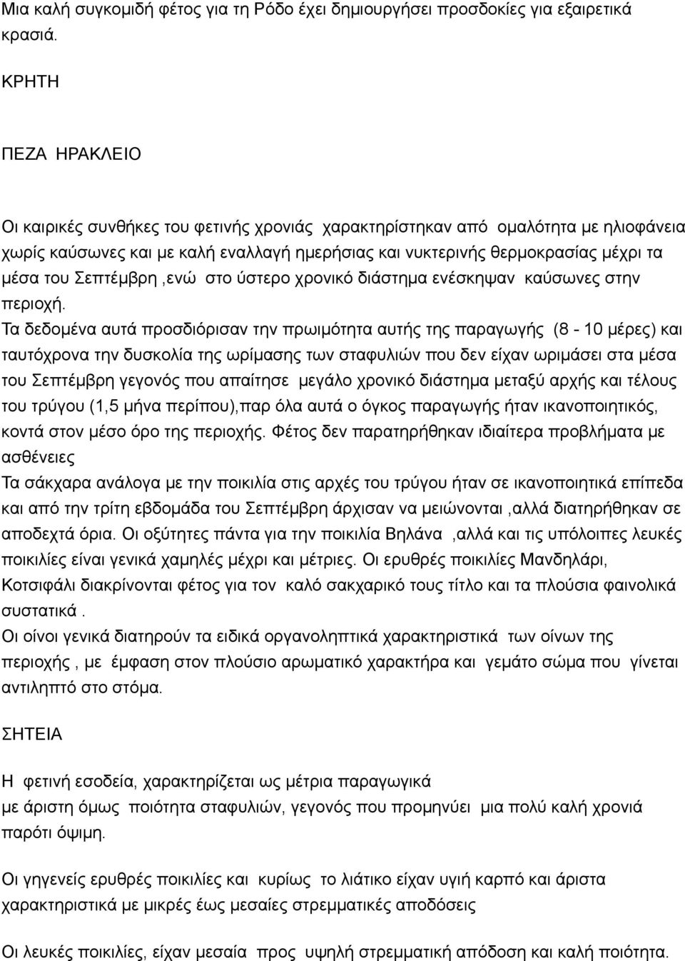 Σεπτέµβρη,ενώ στο ύστερο χρονικό διάστηµα ενέσκηψαν καύσωνες στην περιοχή.