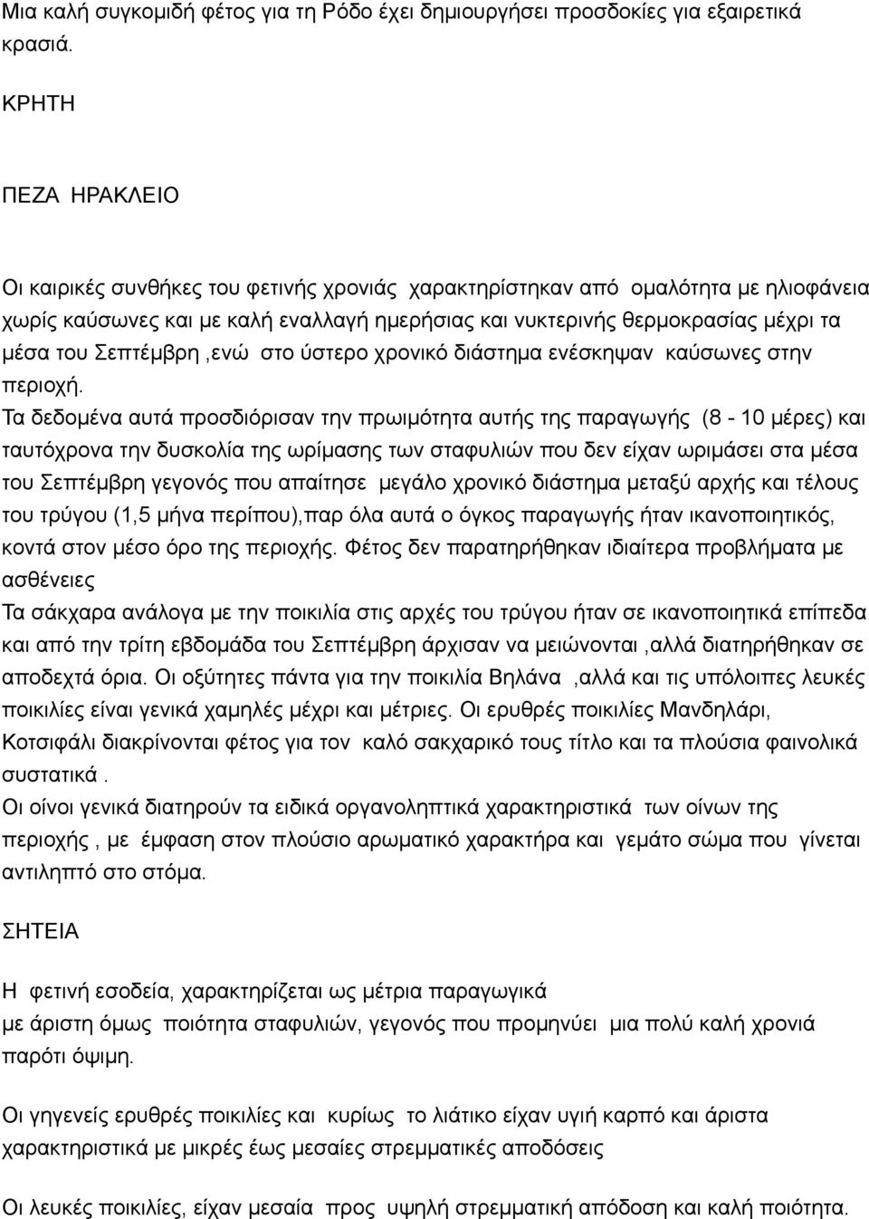 Σεπτέµβρη,ενώ στο ύστερο χρονικό διάστηµα ενέσκηψαν καύσωνες στην περιοχή.