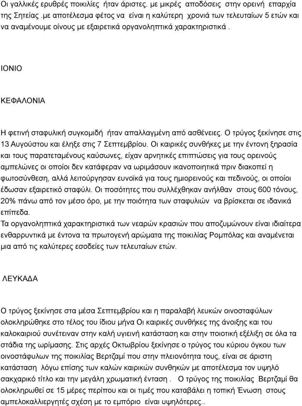 ΙΟΝΙΟ ΚΕΦΑΛΟΝΙΑ Η φετινή σταφυλική συγκοµιδή ήταν απαλλαγµένη από ασθένειες. Ο τρύγος ξεκίνησε στις 13 Αυγούστου και έληξε στις 7 Σεπτεµβρίου.