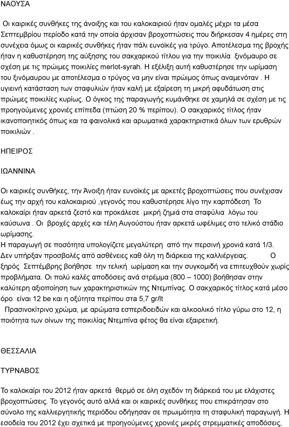 Η εξέλιξη αυτή καθυστέρησε την ωρίµαση του ξινόµαυρου µε αποτέλεσµα ο τρύγος να µην είναι πρώιµος όπως αναµενόταν.