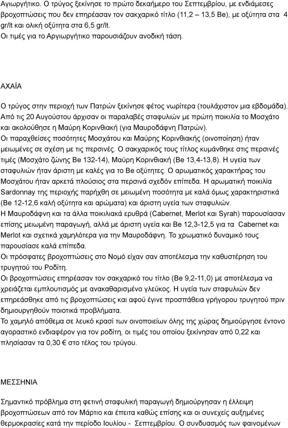 Οι τιµές για το Αργιωργήτικο παρουσιάζουν ανοδική τάση. ΑΧΑΪΑ Ο τρύγος στην περιοχή των Πατρών ξεκίνησε φέτος νωρίτερα (τουλάχιστον µια εβδοµάδα).