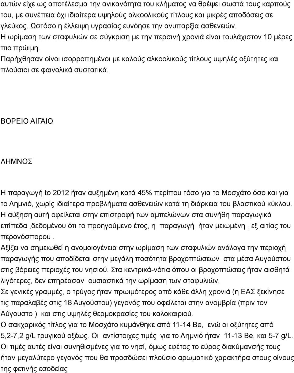 Παρήχθησαν οίνοι ισορροπηµένοι µε καλούς αλκοολικούς τίτλους υψηλές οξύτητες και πλούσιοι σε φαινολικά συστατικά.