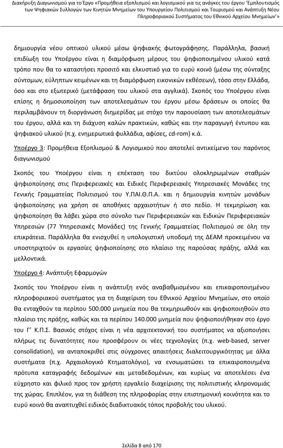 εύληπτων κειμένων και τη διαμόρφωση εικονικών εκθέσεων), τόσο στην Ελλάδα, όσο και στο εξωτερικό (μετάφραση του υλικού στα αγγλικά).