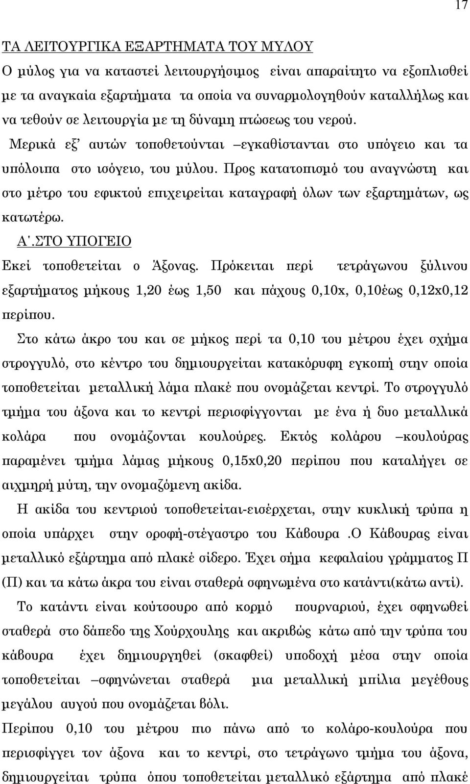 Προς κατατοπισμό του αναγνώστη και στο μέτρο του εφικτού επιχειρείται καταγραφή όλων των εξαρτημάτων, ως κατωτέρω. Α.ΣΤΟ ΥΠΟΓΕΙΟ Εκεί τοποθετείται ο Άξονας.