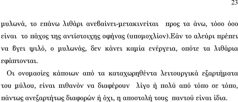 εάν το αλεύρι πρέπει να βγει ψιλό, ο μυλωνάς, δεν κάνει καμία ενέργεια, οπότε τα λιθάρια εφάπτονται.