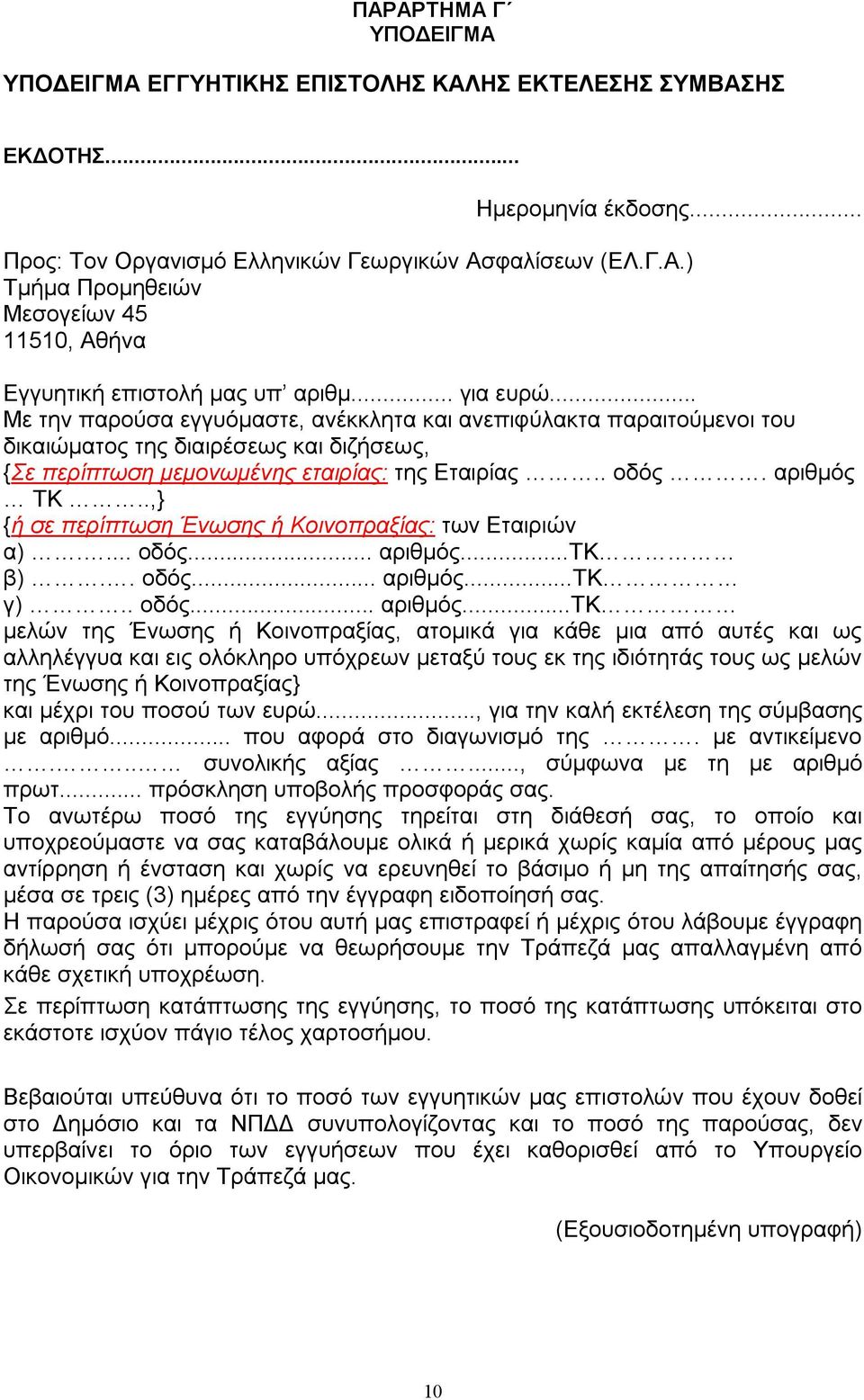 .,} {ή σε περίπτωση Ένωσης ή Κοινοπραξίας: των Εταιριών α).... οδός... αριθμός.