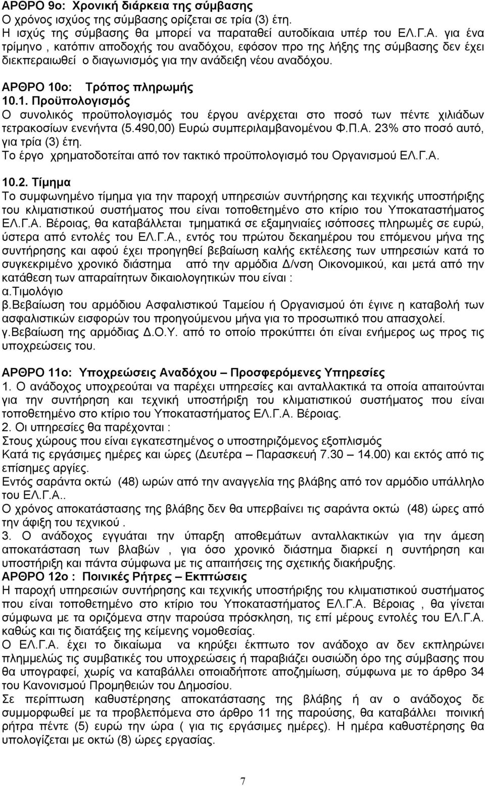 Το έργο χρηματοδοτείται από τον τακτικό προϋπολογισμό του Οργανισμού ΕΛ.Γ.Α. 10.2.