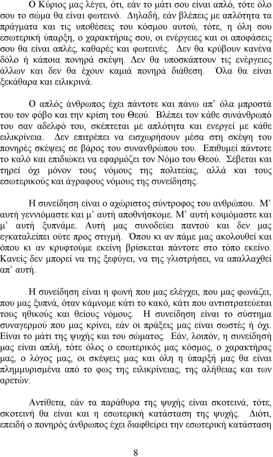 θσηεηλέο. Αελ ζα θξχβνπλ θαλέλα δφιν ή θάπνηα πνλεξά ζθέςε. Αελ ζα ππνζθάπηνπλ ηηο ελέξγεηεο άιισλ θαη δελ ζα έρνπλ θακηά πνλεξά δηάζεζε. ια ζα είλαη μεθάζαξα θαη εηιηθξηλά.