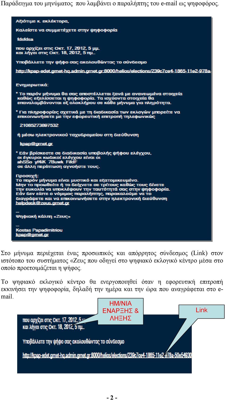 οδηγεί στο ψηφιακό εκλογικό κέντρο µέσα στο οποίο προετοιµάζεται η ψήφος.