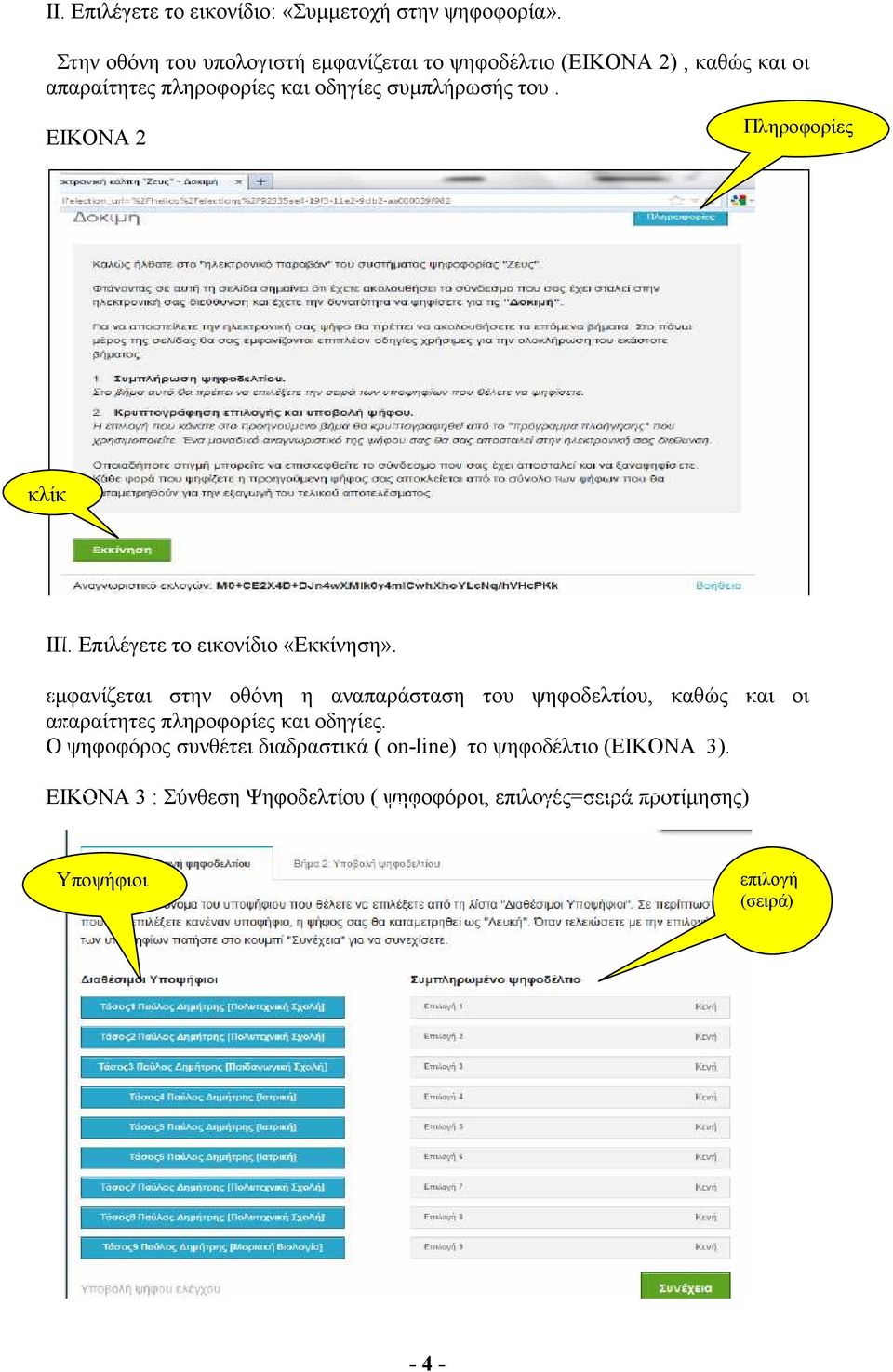 ΕΙΚΟΝΑ 2 Πληροφορίες κλίκ ΙΙΙ. Επιλέγετε το εικονίδιο «Εκκίνηση».