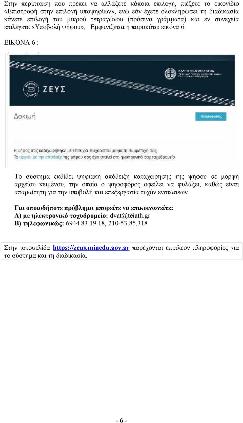 Εµφανίζεται η παρακάτω εικόνα 6: ΕΙΚΟΝΑ 6 : Το σύστηµα εκδίδει ψηφιακή απόδειξη καταχώρησης της ψήφου σε µορφή αρχείου κειµένου, την οποία ο ψηφοφόρος οφείλει να φυλάξει, καθώς είναι