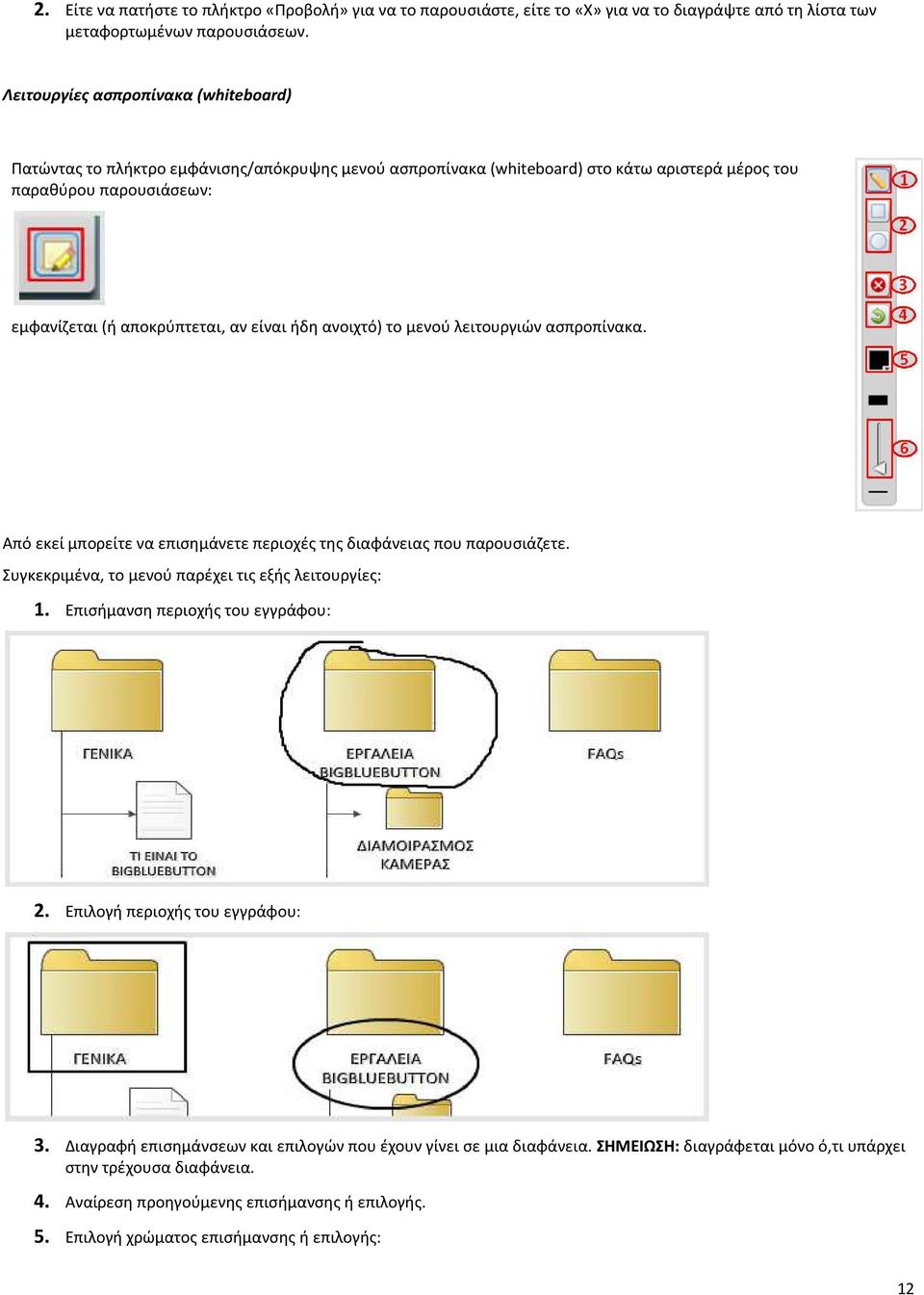ήδη ανοιχτό) το μενού λειτουργιών ασπροπίνακα. Από εκεί μπορείτε να επισημάνετε περιοχές της διαφάνειας που παρουσιάζετε. Συγκεκριμένα, το μενού παρέχει τις εξής λειτουργίες: 1.