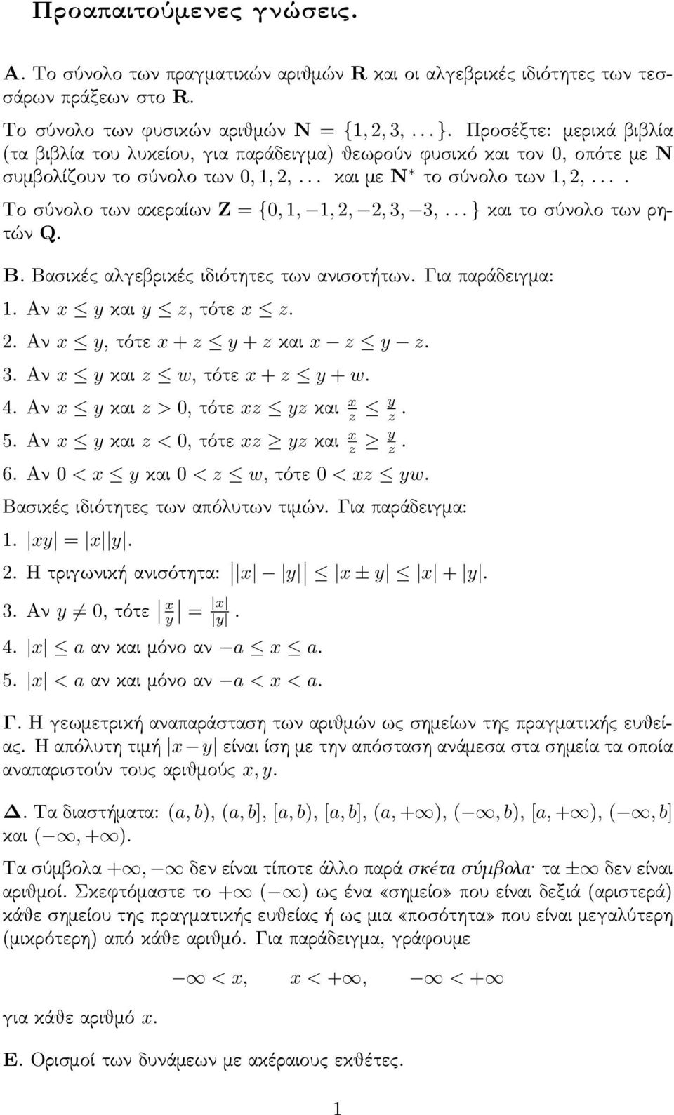 ... Το σύνολο των ακεραίων Z = {0, 1, 1,,, 3, 3,... } και το σύνολο των ρητών Q. Β. Βασικές αλγεβρικές ιδιότητες των ανισοτήτων. Για παράδειγμα: 1. Αν x y και y z, τότε x z.