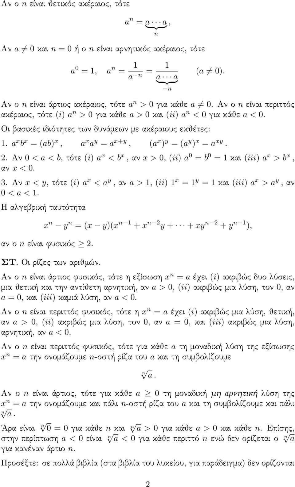 a x b x = (ab) x, a x a y = a x+y, (a x ) y = (a y ) x = a xy.. Αν 0 < a < b, τότε (i) a x < b x, αν x > 0, (ii) a 0 = b 0 = 1 και (iii) a x > b x, αν x < 0. 3.