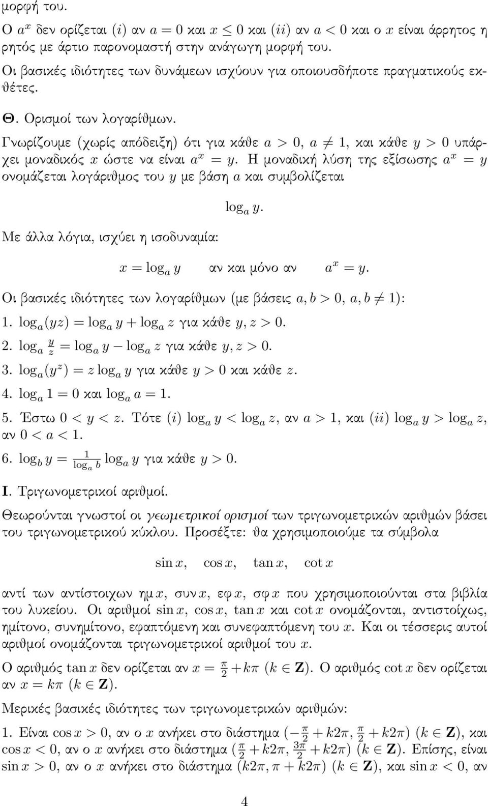 Γνωρίζουμε (χωρίς απόδειξη) ότι για κάθε a > 0, a 1, και κάθε y > 0 υπάρχει μοναδικός x ώστε να είναι a x = y.