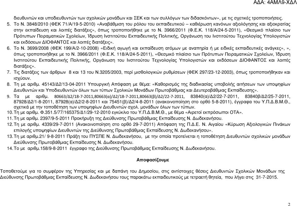 71/Α/19-5-2010) «Αναβάθµιση του ρόλου του εκπαιδευτικού καθιέρωση κανόνων αξιολόγησης και αξιοκρατίας στην εκπαίδευση και λοιπές διατάξεις», όπως τροποποιήθηκε µε το Ν. 3966/2011 (Φ.Ε.Κ.