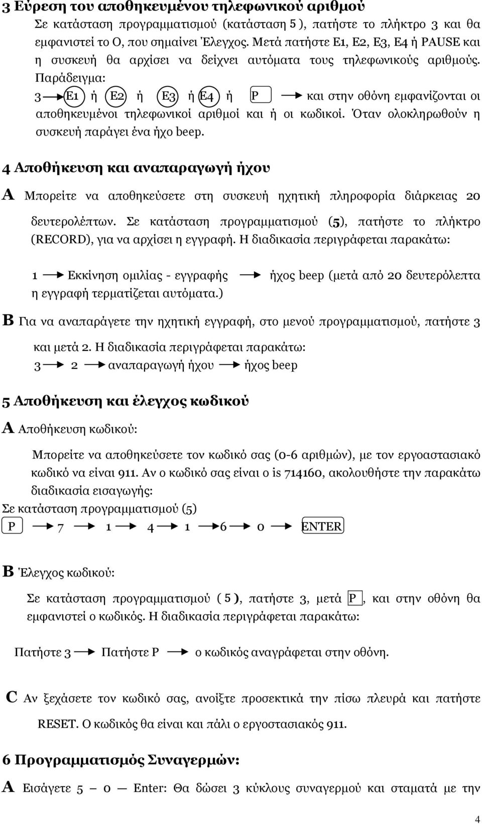 Παράδειγµα: 3 E1 ή E2 ή E3 ή E4 ή P και στην οθόνη εµφανίζονται οι αποθηκευµένοι τηλεφωνικοί αριθµοί και ή οι κωδικοί. Όταν ολοκληρωθούν η συσκευή παράγει ένα ήχο beep.