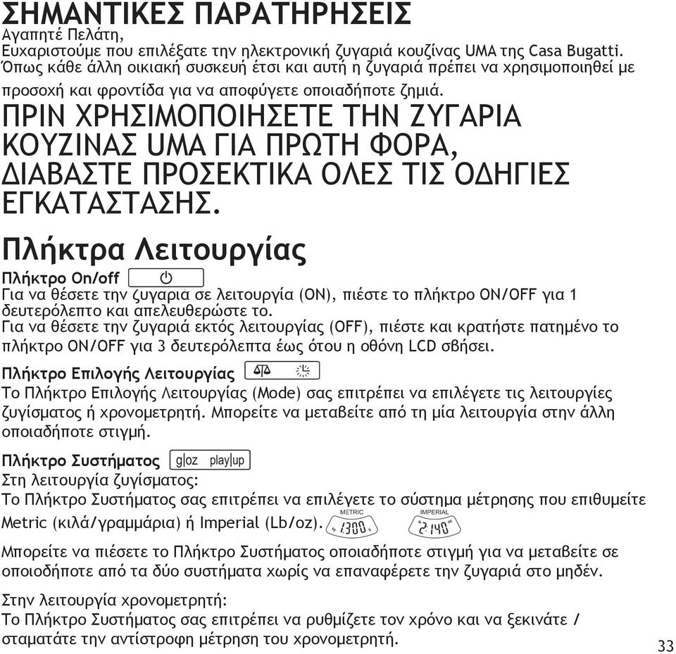 ΠΡΙΝ ΧΡΗΣΙΜΟΠΟΙΗΣΕΤΕ ΤΗΝ ΖΥΓΑΡΙΑ ΚΟΥΖΙΝΑΣ UMA ΓΙΑ ΠΡΩΤΗ ΦΟΡΑ, ΔΙΑΒΑΣΤΕ ΠΡΟΣΕΚΤΙΚΑ ΟΛΕΣ ΤΙΣ ΟΔΗΓΙΕΣ ΕΓΚΑΤΑΣΤΑΣΗΣ.