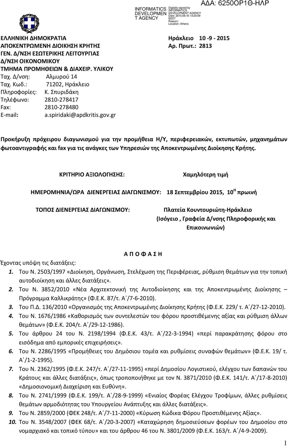 gr Προκήρυξη πρόχειρου διαγωνισμού για την προμήθεια Η/Υ, περιφερειακών, εκτυπωτών, μηχανημάτων φωτοαντιγραφής και fax για τις ανάγκες των Υπηρεσιών της Αποκεντρωμένης Διοίκησης Κρήτης.