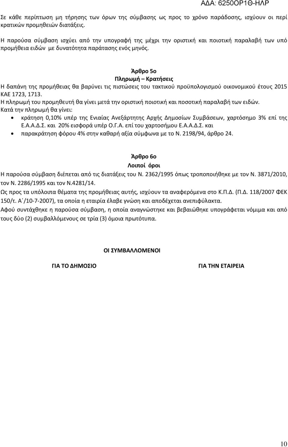 Άρθρο 5ο Πληρωμή Κρατήσεις Η δαπάνη της προμήθειας θα βαρύνει τις πιστώσεις του τακτικού προϋπολογισμού οικονομικού έτους 2015 ΚΑΕ 1723, 1713.