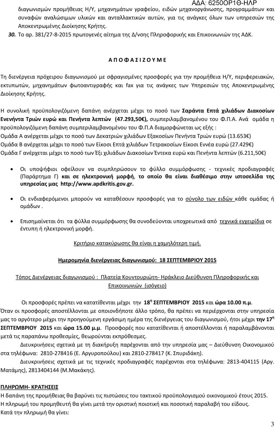 Α Π Ο Φ Α Σ Ι Ζ Ο Υ Μ Ε Τη διενέργεια πρόχειρου διαγωνισμού με σφραγισμένες προσφορές για την προμήθεια Η/Υ, περιφερειακών, εκτυπωτών, μηχανημάτων φωτοαντιγραφής και fax για τις ανάγκες των Υπηρεσιών