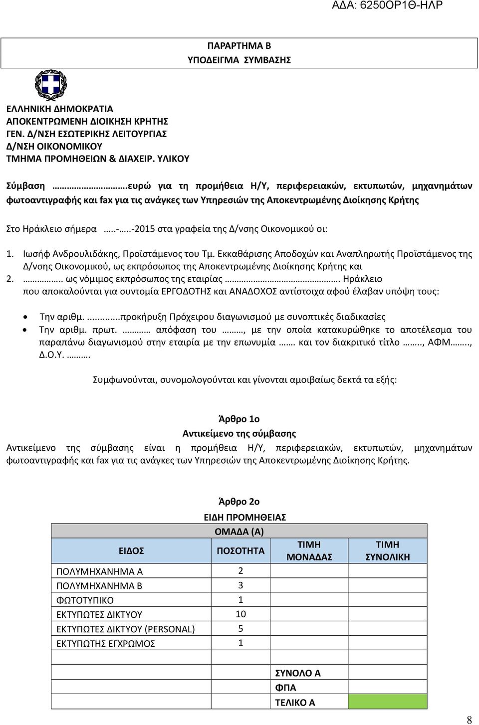 .-2015 στα γραφεία της Δ/νσης Οικονομικού οι: 1. Ιωσήφ Ανδρουλιδάκης, Προϊστάμενος του Τμ.