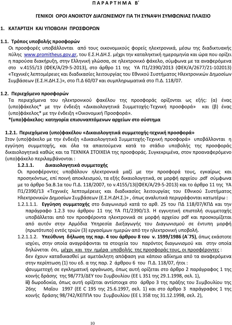 4155/13 (ΦΕΚ/Α/29-5-2013), στο άρθρο 11 της ΥΑ Π1/2390/2013 (ΦΕΚ/Α/2677/21-102013) «Τεχνικές λεπτομέρειες και διαδικασίες λειτουργίας του Εθνικού Συστήματος Ηλεκτρονικών Δημοσίων Συμβάσεων (Ε.Σ.Η.ΔΗ.