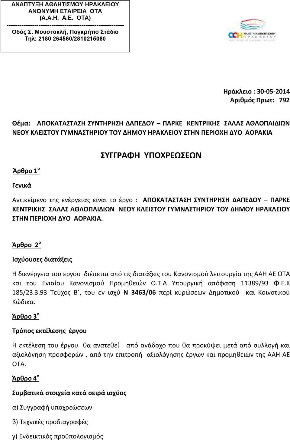 ΚΕΝΤΡΙΚΗΣ ΣΑΛΑΣ ΑΘΛΟΠΑΙΔΙΩΝ ΝΕΟΥ ΚΛΕΙΣΤΟΥ ΓΥΜΝΑΣΤΗΡΙΟΥ ΤΟΥ ΔΗΜΟΥ ΗΡΑΚΛΕΙΟΥ ΣΤΗΝ ΠΕΡΙΟΧΗ ΔΥΟ ΑΟΡΑΚΙΑ.