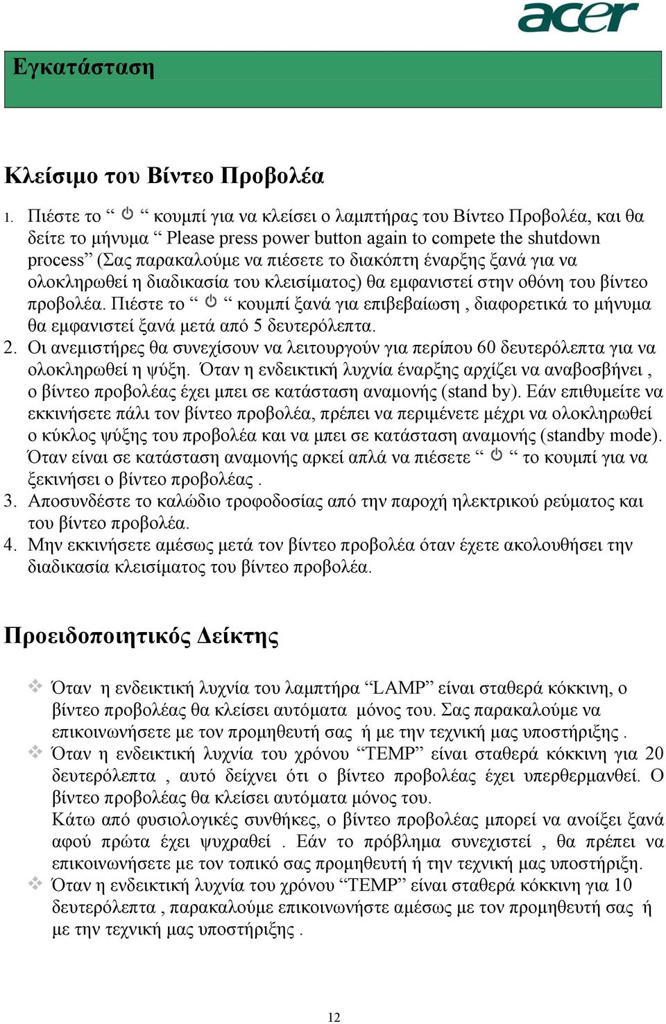 ξανά για να ολοκληρωθεί η διαδικασία του κλεισίµατος) θα εµφανιστεί στην οθόνη του βίντεο προβολέα.