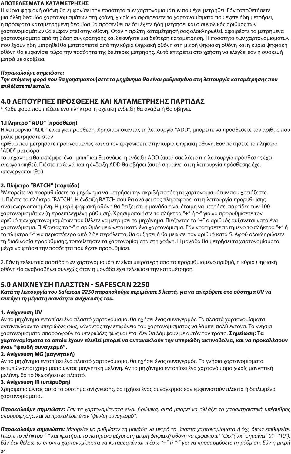 ο συνολικός αριθμός των χαρτονομισμάτων θα εμφανιστεί στην οθόνη.