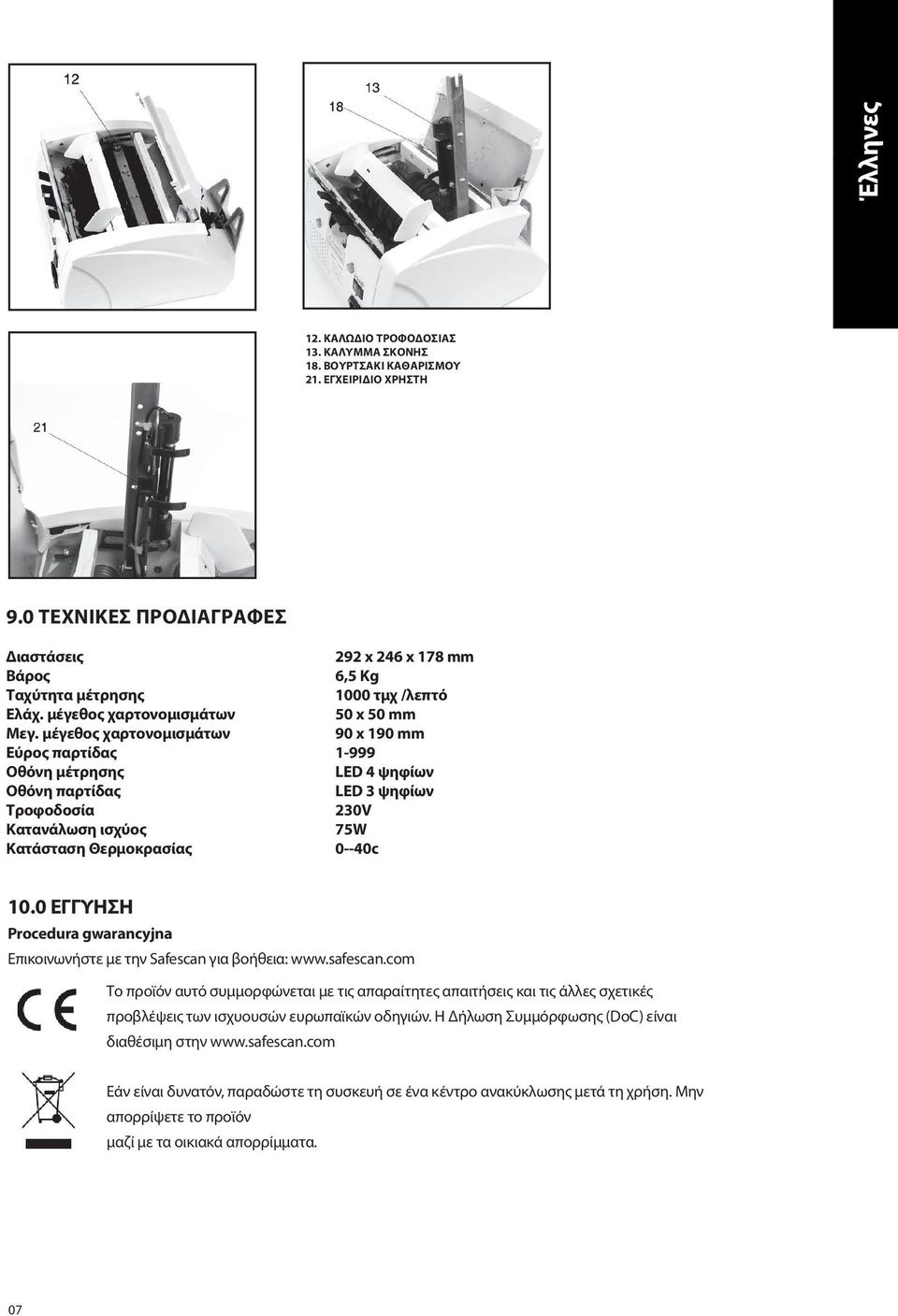 μέγεθος χαρτονομισμάτων 90 x 190 mm Εύρος παρτίδας 1-999 Οθόνη μέτρησης LED 4 ψηφίων Οθόνη παρτίδας LED 3 ψηφίων Τροφοδοσία 230V Κατανάλωση ισχύος 75W Κατάσταση Θερμοκρασίας 0--40c 10.