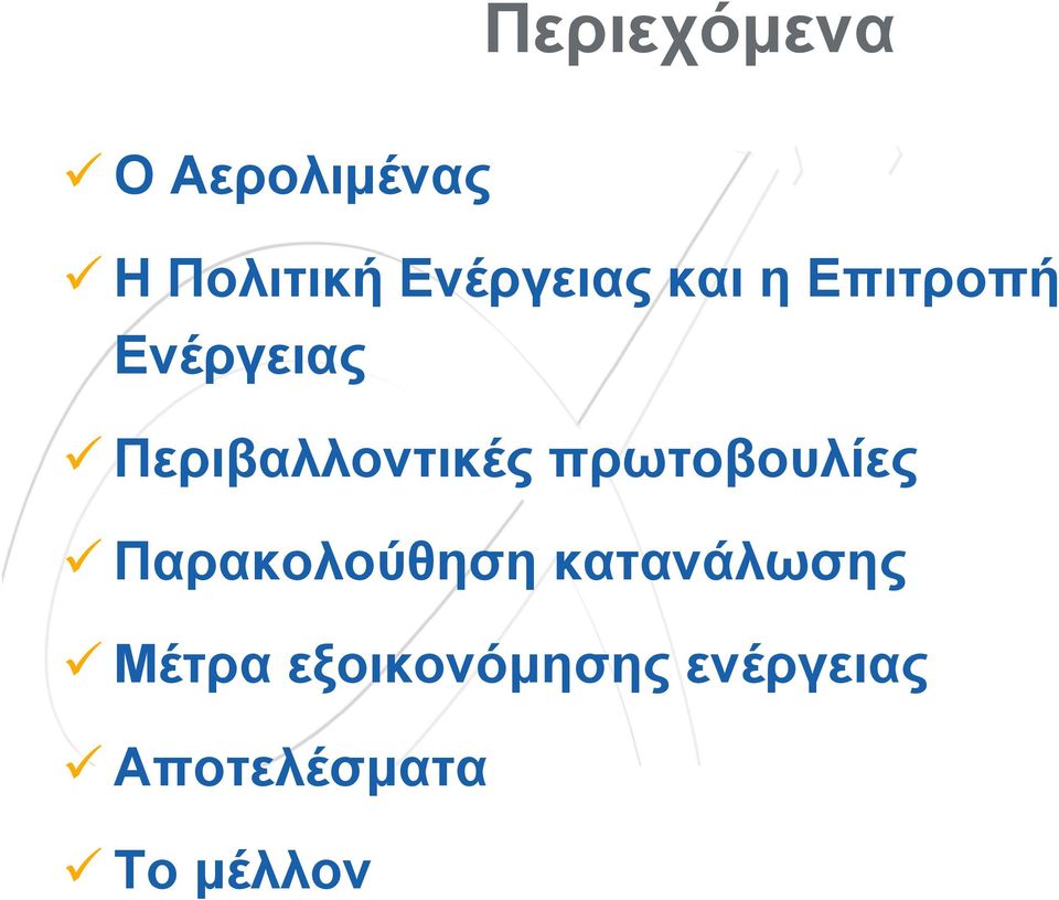 Περιβαλλοντικές πρωτοβουλίες Παρακολούθηση