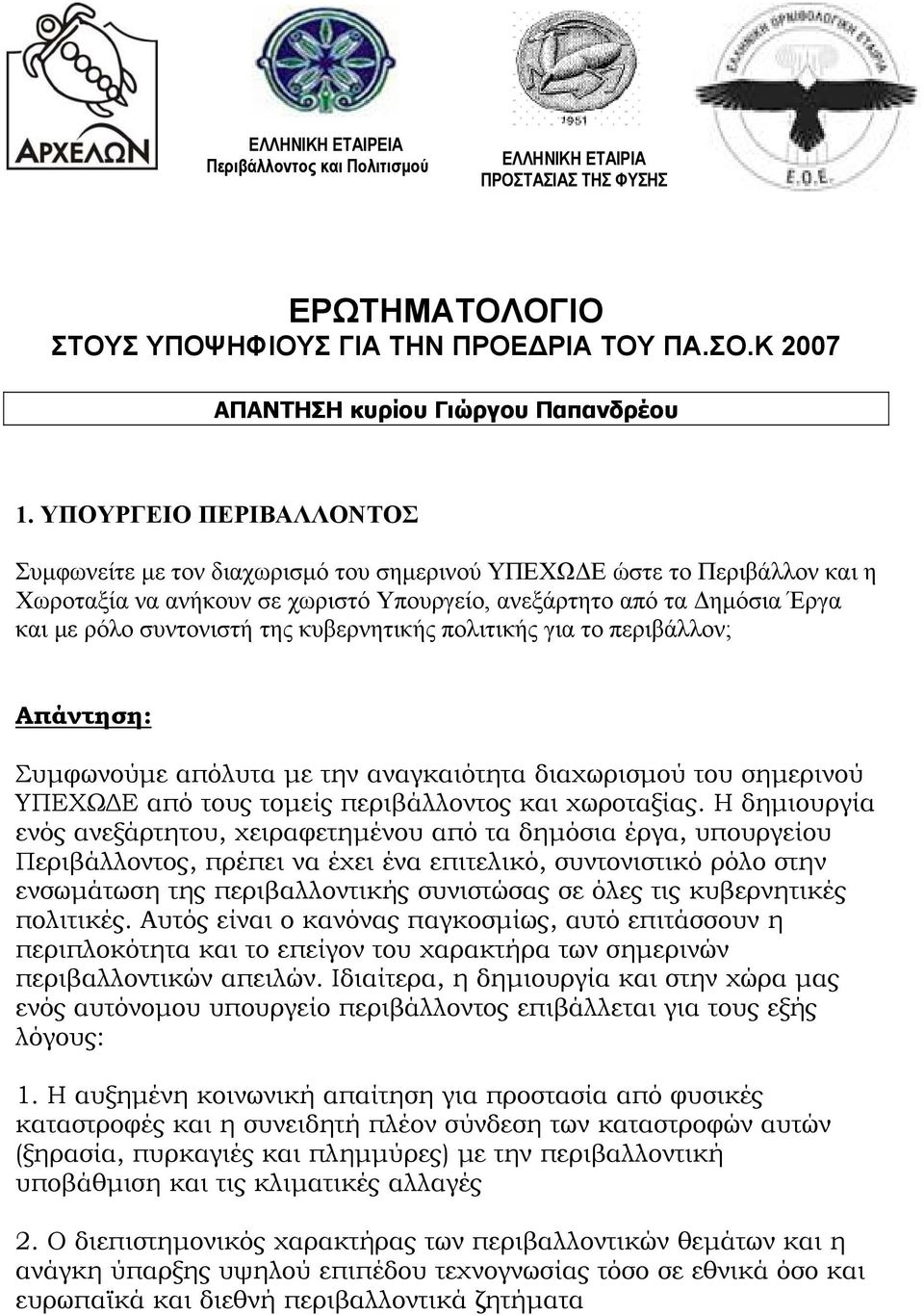 της κυβερνητικής πολιτικής για το περιβάλλον; : Συμφωνούμε απόλυτα με την αναγκαιότητα διαχωρισμού του σημερινού ΥΠΕΧΩΔΕ από τους τομείς περιβάλλοντος και χωροταξίας.