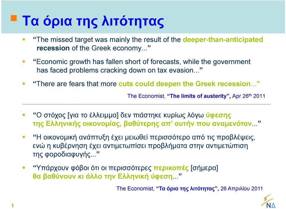 .. The Economist, The limits of austerity, Apr 26 th 2011 Ο στόχος [για το έλλειμμα] δεν πιάστηκε κυρίως λόγω ύφεσης της Ελληνικής οικονομίας, βαθύτερης απ αυτήν που αναμενόταν.