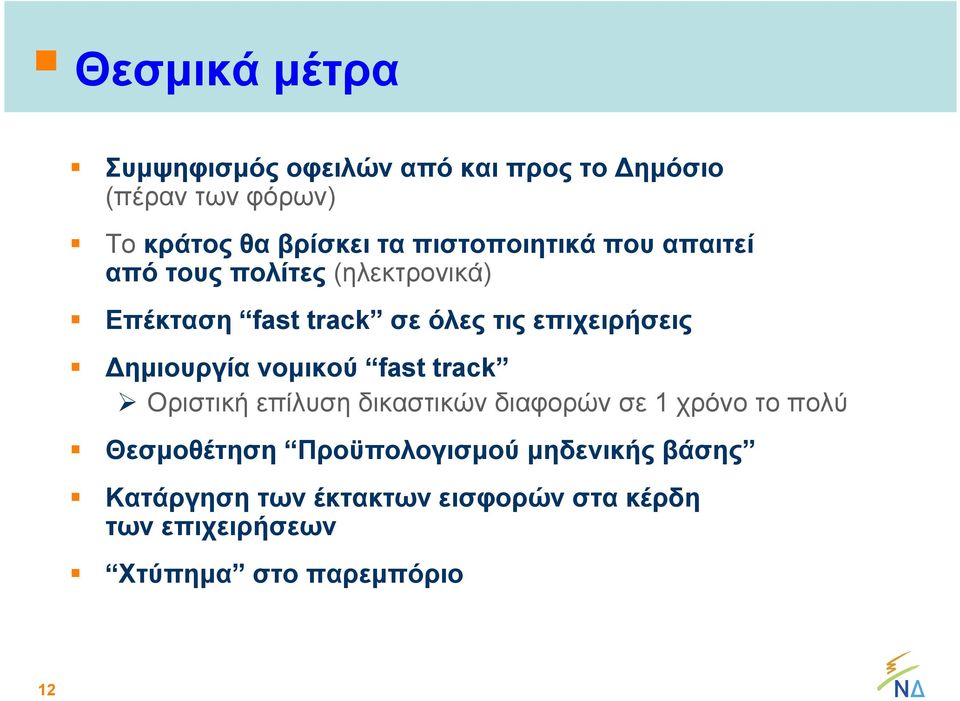 ημιουργία νομικού fast track Οριστική επίλυση δικαστικών διαφορών σε 1 χρόνο το πολύ Θεσμοθέτηση