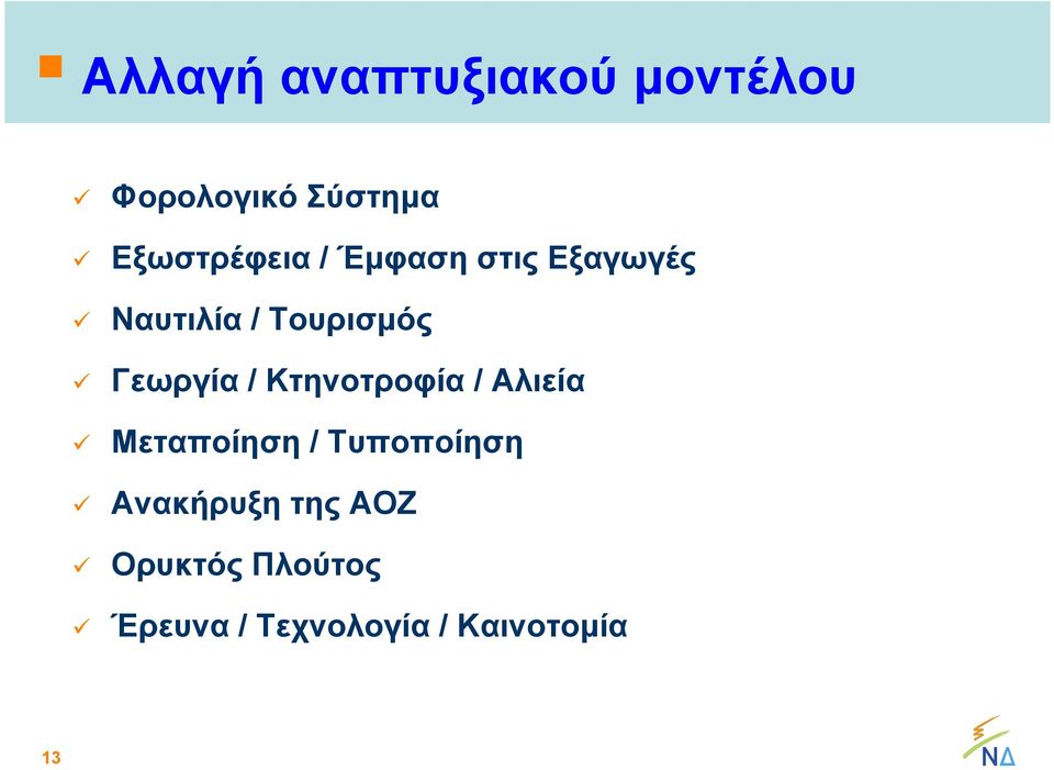 Γεωργία / Κτηνοτροφία / Αλιεία Μεταποίηση / Τυποποίηση