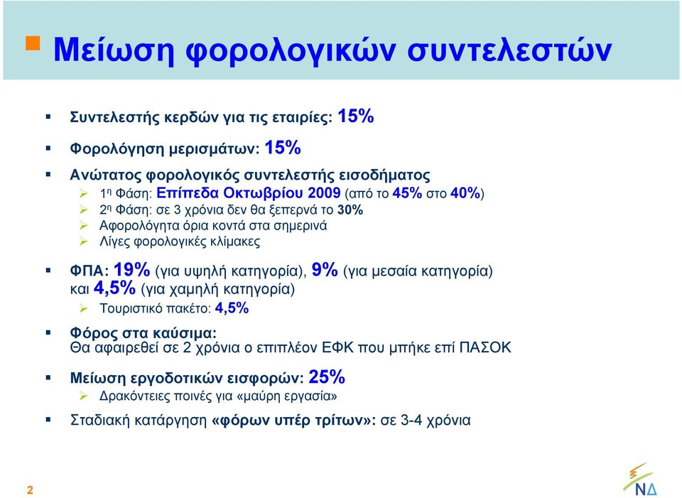 19% (για υψηλή κατηγορία), 9% (για μεσαία κατηγορία) και 4,5% (για χαμηλή κατηγορία) Τουριστικό πακέτο: 4,5% Φόρος στα καύσιμα: Θα αφαιρεθεί σε 2 χρόνια ο