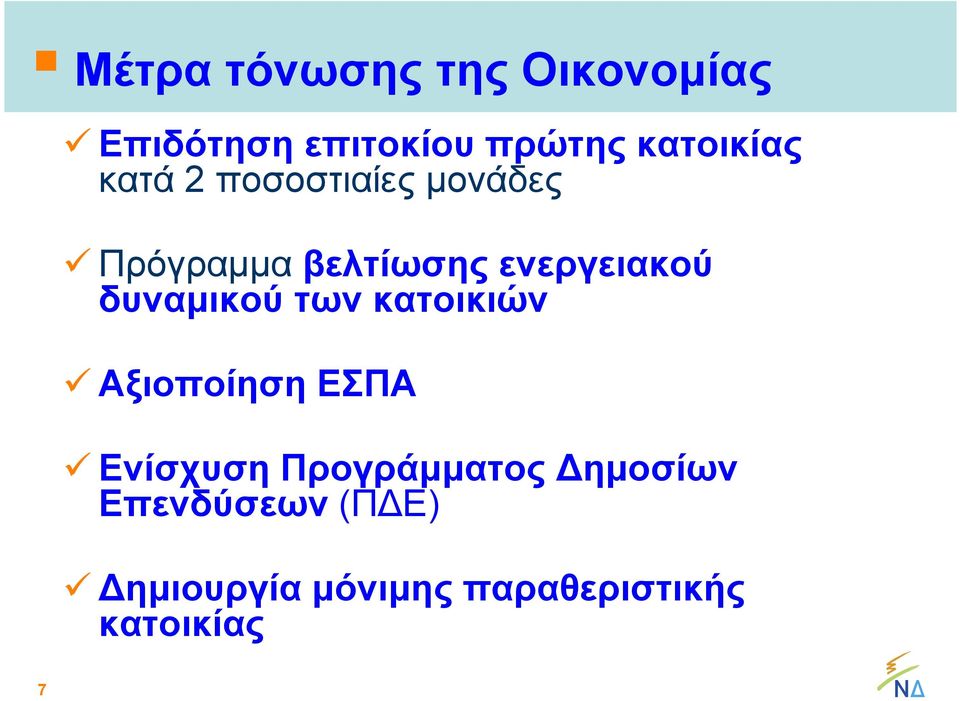 ενεργειακού δυναμικού των κατοικιών Αξιοποίηση ΕΣΠΑ Ενίσχυση