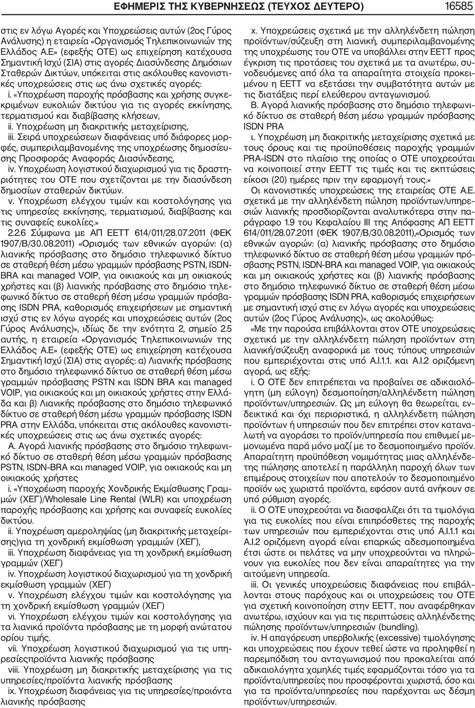 «Υποχρέωση παροχής πρόσβασης και χρήσης συγκε κριμένων ευκολιών δικτύου για τις αγορές εκκίνησης, τερματισμού και διαβίβασης κλήσεων, ii. Υποχρέωση μη διακριτικής μεταχείρισης, iii.