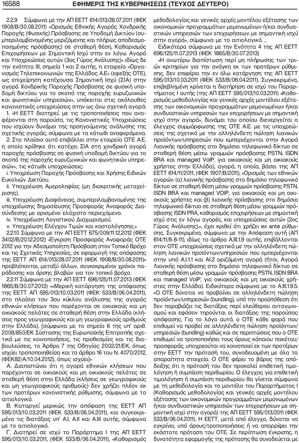 2011) «Ορισμός Εθνικής Αγοράς Χονδρικής Παροχής (Φυσικής) Πρόσβασης σε Υποδομή Δικτύου (συ μπεριλαμβανομένης μεριζόμενης και πλήρως αποδεσμο ποιημένης πρόσβασης) σε σταθερή θέση, Καθορισμός