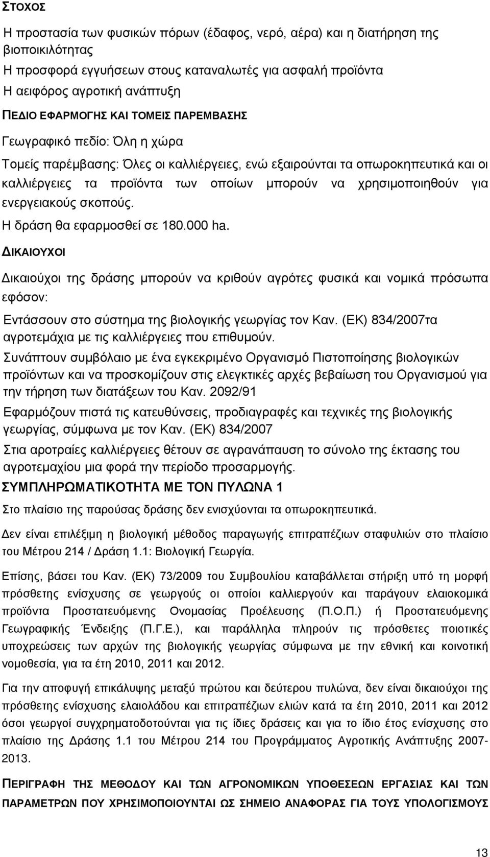 ενεργειακούς σκοπούς. Η δράση θα εφαρμοσθεί σε 180.000 ha.