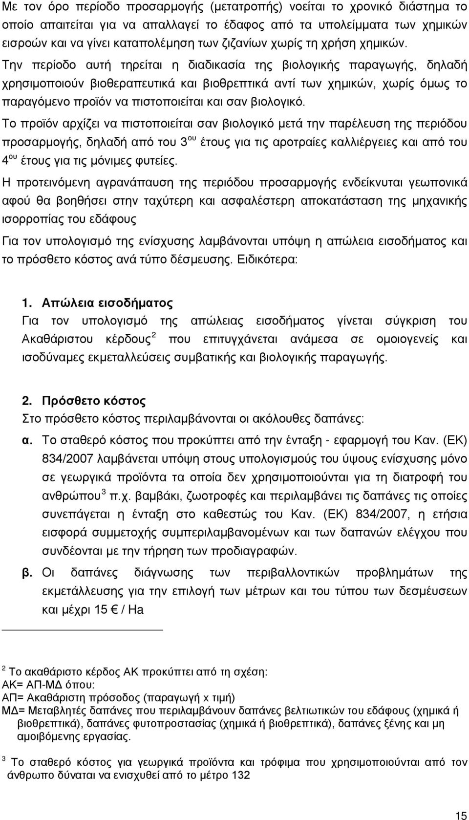 Την περίοδο αυτή τηρείται η διαδικασία της βιολογικής παραγωγής, δηλαδή χρησιμοποιούν βιοθεραπευτικά και βιοθρεπτικά αντί των χημικών, χωρίς όμως το παραγόμενο προϊόν να πιστοποιείται και σαν