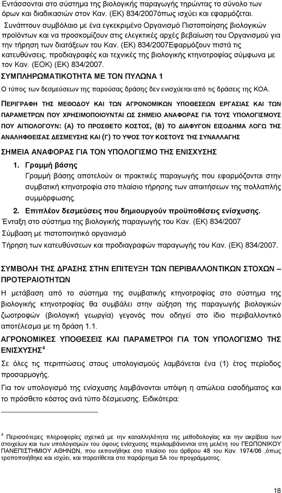 (ΕΚ) 834/2007Εφαρμόζουν πιστά τις κατευθύνσεις, προδιαγραφές και τεχνικές της βιολογικής κτηνοτροφίας σύμφωνα με τον Καν. (ΕΟΚ) (ΕΚ) 834/2007.