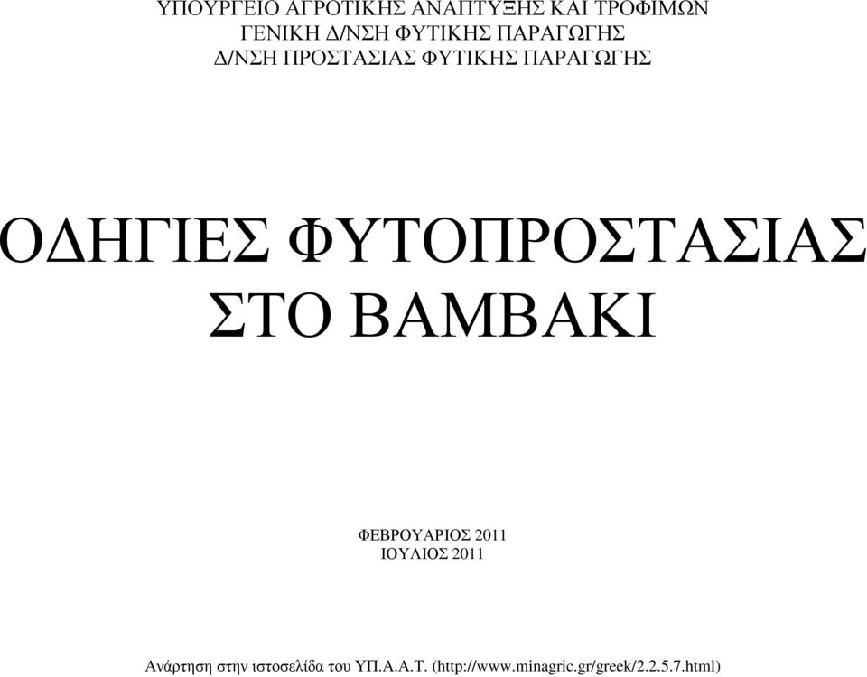 ΦΥΤΟΠΡΟΣΤΑΣΙΑΣ ΣΤΟ ΒΑΜΒΑΚΙ ΦΕΒΡΟΥΑΡΙΟΣ 2011 ΙΟΥΛΙΟΣ 2011