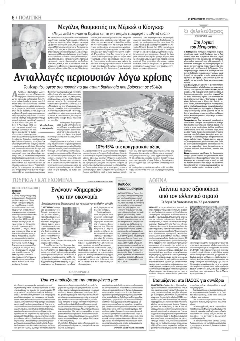 Σύμφωνα με χθεσινό δημοσίευμα της τουρκοκυπριακής εφημερίδας Αφρίκα το τελευταίο χρονικό διάστημα πραγματοποιούνται με γοργούς ρυθμούς ανταλλαγές περιουσίων στις δύο πλευρές του νησιού.
