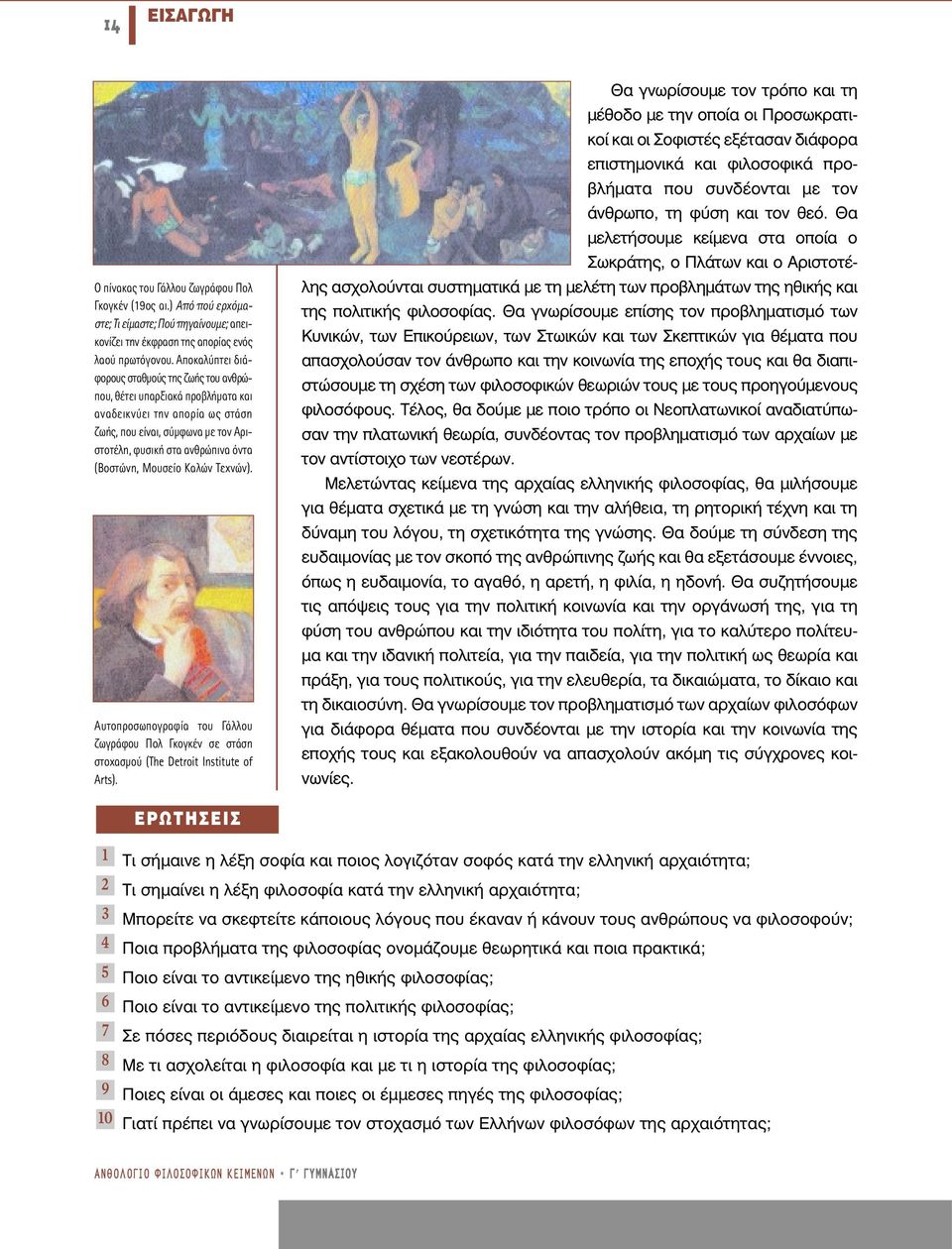 Μουσείο Καλών Τεχνών). Αυτοπροσωπογραφία του Γάλλου ζωγράφου Πολ Γκογκέν σε στάση στοχασµού (The Detroit Institute of Arts).